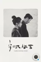 Тайбэйская история самоубийц / An mian lu she (2020) WEB-DL