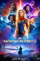 Капитан Марвел 2 / The Marvels (2023) TC