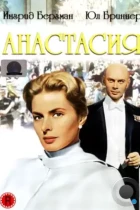 Анастасия / Anastasia (1956) BDRip