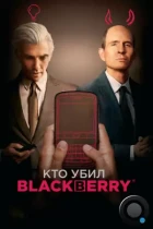 Кто убил BlackBerry / BlackBerry (2023) WEB-DL