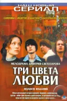 Три цвета любви (2003) DVDRip