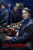 Ганнибал / Hannibal (2013) WEB-DL