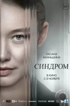 Синдром (2023) WEB-DL