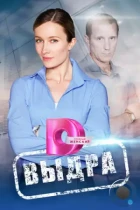 Выдра (2023) DVB