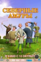 Северные амуры (2023) WEB-DL