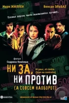 Ни за, ни против / Ni pour, ni contre (2003) DVDRip