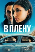 В плену / The Girl in the Backseat (2023) WEB-DL