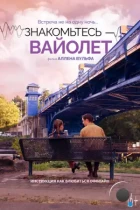 Знакомьтесь – Вайолет / The Sound of Violet (2022) WEB-DL