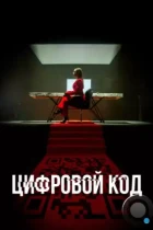 Цифровой код (2023) WEB-DL