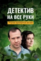 Детектив на все руки. Утром проснутся не все (2023) WEB-DL