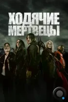 Ходячие мертвецы / The Walking Dead (2010) WEB-DL