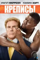 Крепись! / Get Hard (2014) BDRip