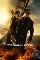 Терминатор: Генезис / Terminator Genisys (2015) BDRip