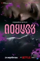 Дои Бой / Doi Boy (2023) WEB-DL