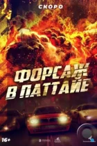 Форсаж в Паттайе / The X-Treme Riders (2023) WEB-DL