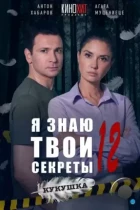 Я знаю твои секреты 12. Кукушка (2023) HDTV