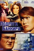 Подруга банкира (2007) WEB-DL