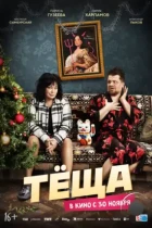 Тёща (2023) WEB-DL