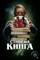 Вселенная Стивена Кинга / King on Screen (2022) WEB-DL