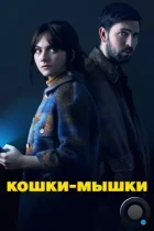 Кошки-мышки / Cat Person (2023) WEB-DL