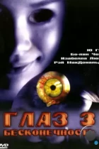 Глаз 3: Бесконечность / Gin gwai 10 (2005) DVDRip