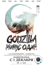 Годзилла -1.0 / Godzilla: Minus One (2023) TS