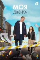 Моя девочка (2023) WEB-DL