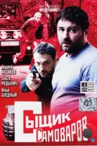 Сыщик Самоваров (2010) DVDRip