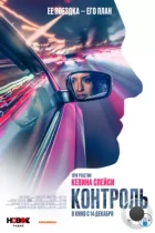 Контроль / Control (2023) WEB-DL