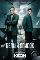 Белый список (2022) WEB-DL