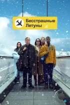 Бесстрашные летуны / Northern Comfort (2023) WEB-DL