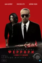 Феррари / Ferrari (2023) BDRip