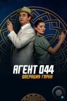 Агент 044: Операция Гарни / Agent 044: Operation Garni (2023) WEB-DL