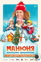 Манюня: Новогодние приключения (2023) WEB-DL