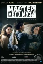 Мастер и его муза / Alma & Oskar (2022) WEB-DL