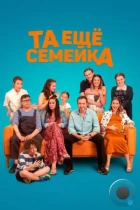 Та ещё семейка / Stridavka (2022) WEB-DL