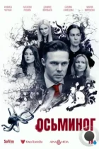 Осьминог (2023) WEB-DL