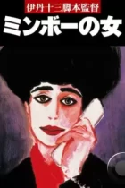 Специалистка по минбо / Minbo no onna (1992) A BDRip