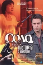 Соло для пистолета с оркестром (2008) DVDRip