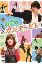 Нодамэ Кантабиле / Nodame kantâbire (2006) L1 DVDRip