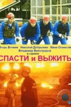 Спасти и выжить (2003) DVDRip