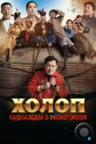 Холоп. Однажды в Монголии / Баян боол (2023) WEB-DL
