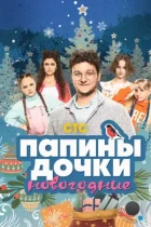 Папины дочки. Новогодние (2023) WEB-DL