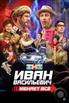 Иван Васильевич меняет всё (2023) WEB-DL