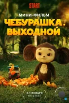 Чебурашка. Выходной (2023) WEB-DL