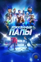 Хоккейные папы (2023) WEB-DL