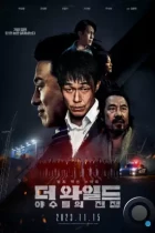 Дикий: Война зверей / Deo waildeu: yasudeului jeonjaeng (2023) WEB-DL