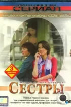 Сестры (2004) DVDRip