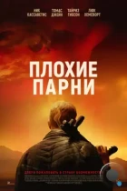 Плохие парни / Bad Hombres (2024) WEB-DL