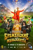 Бременские музыканты (2023) WEB-DL